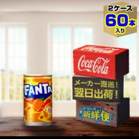 ファンタオレンジ 160ml 30本入 x 2ケース（計60本）/炭酸飲料 缶 FANTA コカ・コーラ社/メーカー直送 送料無料 | メーカー直送ドリンク新鮮便