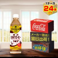 ポイント15倍　ジョージア 贅沢ミルクコーヒー 500ml 24本入1ケース/国内牛乳 カフェオレ PET ペットボトル/メーカー直送 送料無料 | メーカー直送ドリンク新鮮便