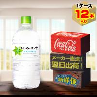 い・ろ・は・す 1020ml 12本入1ケース/いろはす天然水 ミネラルウォーター 飲料水 PET ペットボトル コカ・コーラ社/メーカー直送 送料無料 | メーカー直送ドリンク新鮮便