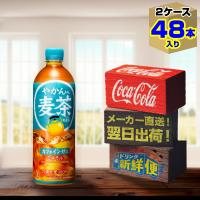 やかんの麦茶 650ml 24本入 x 2ケース（計48本）/from 爽健美茶 むぎ茶 カフェインゼロ ノンカフェイン PET ペットボトル コカ・コーラ社/メーカー直送 送料無料 | メーカー直送ドリンク新鮮便
