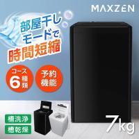 洗濯機 縦型 一人暮らし 7kg 全自動洗濯機 MAXZEN マクスゼン ステンレス 風乾燥 槽洗浄 凍結防止 残り湯洗濯可能 チャイルドロック JW70WP01BK | でんでんショッピング ヤフー店