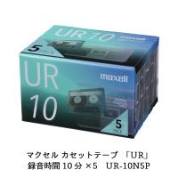 マクセル 録音用カセットテープ 10分 5巻 URシリーズ UR-10N 5P | でんでんショッピング ヤフー店