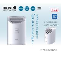 マクセル 日本製 オゾン除菌消臭器 オゾネオアルファ MXAP-AEA255 | でんでんショッピング ヤフー店