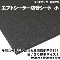 〔在庫あり即納〕エプトシーラー防音シート標準〔500mm×500mm×10mm〕デッドニング定番防音材。インボイス対応 | デッドニング・防音工房