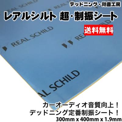 新品未使用レアルシルト300×400　8枚。ディフュージョン2枚。 Amazon.co.jp: レアルシルト/REAL SCHILD 車載用制振材(スーパー