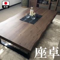 座卓 150 一枚板風 無垢 国産 ダイニングテーブル ローテーブル 食卓 ...