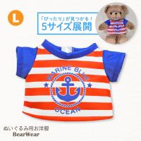 ぬいぐるみ 洋服 Tシャツ マリン ボーダー L 春夏24新作 ベアウェア 着せ替え ぬい服 プレゼント | Dear Bear