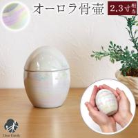ミニ骨壷 卵型 小 オーロラ たまご 分骨 遺骨 骨 仏具 小さい かわいい シンプル 水子 水子供養 赤ちゃん 骨入れ 人間 手元供養 ミニ 丸い 喉仏 骨壺 F 手元供養のディアファミリー 通販 Yahoo ショッピング