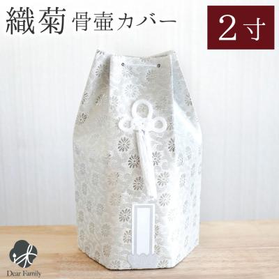骨袋（骨壺、骨袋）｜仏壇、仏具｜冠婚葬祭、宗教用品 | キッチン