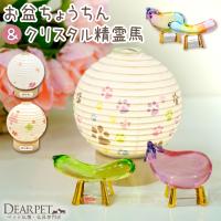 ペット お盆 丸型 ペット提灯 & クリスタル 精霊馬 セット ペット供養 ネームプレート 桜 花 足あと  pset