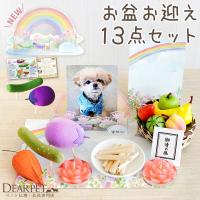 【10％OFF】ペット お盆 お迎えセット 新盆 初盆 ちりめん 精霊馬 セット 初めてでも安心 13点 お盆飾り お供え