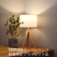 アウトレット品　北欧 テーブルライト LuCerca　TRIPOD トリポッド　ナチュラル　展示品　箱汚れあり　商品状態良SS品 新品　数量限定 | エルックスショップ