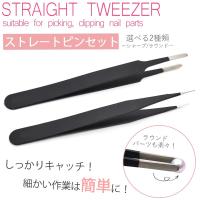 ジェルネイル ネイルタウン ネイルツール デコ・ネイル用 ストレートピンセット 選べる2種類 シャープ/ラウンド型 ステンレス製