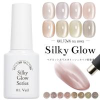 [ネコポス送料無料]超微粒 マグネットネイル ネイルタウンジェル ポリッシュタイプ シルキーグロウシリーズ 黒くなりにくい 全8色 約5ml ボトルジェル 4ミクロン