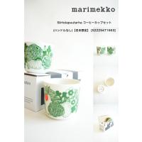 marimekkoマリメッコSiirtolapuutarha コーヒーカップセット(ハンドルなし日本限定52229471663 | defi