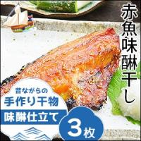 干物 みりん干し 食べやすさで人気！赤魚(小)味醂干し3枚 アカウオ カサゴ メヌケ 冷凍 