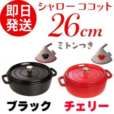 ストウブ 26cm シャローココット ラウンド チェリー ミトン付き