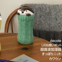 卓上加湿器 超音波加湿器 USB潤いポット すっぽりニット カワウソ エコ おしゃれ 手入れ簡単 | delight