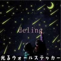 光るウォールステッカー 壁紙シール 夜光 蓄光 ウォールシール 流れ星 スター 三日月 ムーン 可愛い かわいい おしゃれ きれい 壁シール 壁面装飾 Zak 269 おとりよせ Com 通販 Yahoo ショッピング
