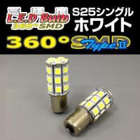 高輝度LED 360SMD(タイプ2) 12V (S25/シングル) フルブライトホワイト（2個入）(テール/ストップ/バック) デルタダイレクト(D-1230) | デルタダイレクト