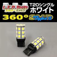 高輝度LED 360SMD(タイプ2) 12V (T20/シングル)フルブライトホワイト （2個入）(テール/ストップ/バック等) デルタダイレクト(D-1236) | デルタダイレクト