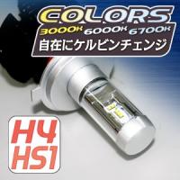 バイク用 LEDヘッドライト (H4 HS1) MOTO LED HEAD LED ヘッドライト COLORS カラーズ DC12V デルタダイレクト DELTA | デルタダイレクト