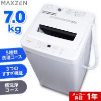 洗濯機 縦型 一人暮らし 7kg 全自動洗濯機 MAXZEN マクスゼン ステンレス 風乾燥 槽洗浄 残り湯洗濯可能 チャイルドロック JW70WP01WH | Den-Mart