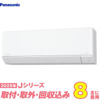 パナソニック エアコン 工事費込み 8畳 工事費込 取り外し 入替セット CS-255DJ-W 8畳用 2025 Jシリーズ エオリア 新品 100v Panasonic | Den-Mart