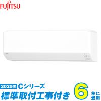 富士通ゼネラル エアコン 工事費込み 6畳 工事費込セット AS-C225S-W 6畳用 2025 Cシリーズ ノクリア 新品 100v | Den-Mart
