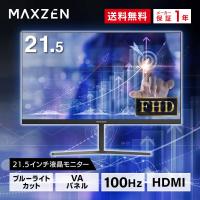 MAXZEN 液晶モニター 21.5型 液晶ディスプレイ  FHDノングレア JM22CH02 マクスゼン | Den-Mart