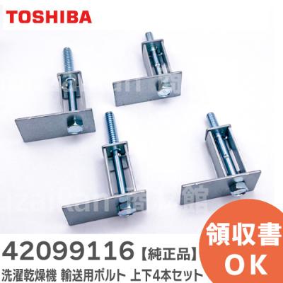 ドラム式洗濯機 固定ボルト（TOSHIBA）のおすすめ人気商品一覧 通販
