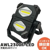 AWL2300F-LED アックスブレーン 充電式LED 折りたたみツインライト | 商材館 Yahoo!店