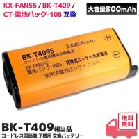 BK-T409 ( KX-FAN55 / BK-T409 / CT-電池パック-108 相当 NTT対応)  相当品 コードレス電話機 子機用 交換バッテリー 相当品 パナソニック 互換 電池屋 BKT409S
