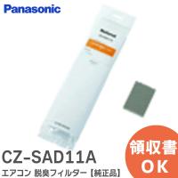 在庫アリ 即納｜CZ-SAD11A パナソニック ( Panasonic ) エアコン 脱臭フィルター 純正品 1枚入 CZSAD11A | 商材館 Yahoo!店