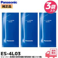 ES-4L03 3袋入(1箱) パナソニック シェーバー洗浄充電器専用洗浄剤 純正品 ラムダッシュ  (Panasonic) ｜R｜ | 商材館 Yahoo!店