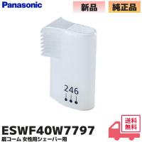 ESWF40W7797 パナソニック Panasonic フェイスケア フェリエ マユコーム 眉コーム (眉の長さを調節するためのコーム) ES-WF40,ES-WF60,ES-WF41,ES-WF61 用 | 商材館 Yahoo!店