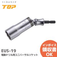 EUS-19 トップ 19mm  電動ドリル用先端工具類  電動ドリル用ユニバーサルソケット 166 x 35 x 24 mm | 商材館 Yahoo!店