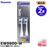 EW0800-W パナソニック 純正品 ドルツ EW0800-W 極細毛ブラシ (コンパクト) 白 2本入 替えブラシ ナショナル Panasonic National｜R｜ | 商材館 Yahoo!店