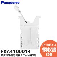 FKA4100014 電極ユニット パナソニック ジアイーノ対応 互換品 FKA4100014 パナソニック 空間清浄機ジアイーノ 電極ユニット ホーム