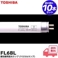 東芝 FL6BL 10本セット  捕虫器用蛍光ランプ  (ケミカルランプ)  ワットの区分：6形 ｜管径 15.5 mm  管長 210.5 mm | 商材館 Yahoo!店