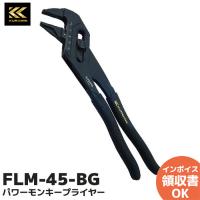 FLM-45-BG フジ矢 黒金(KUROKIN) パワーモンキープライヤー | 商材館 Yahoo!店