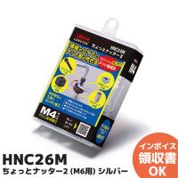 HNC26M ロブテックス ちょっとナッター2 HNC26M (M6サイズ) シルバー | 商材館 Yahoo!店