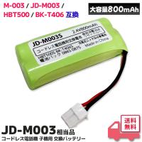 JD-M003 相当品 コードレス電話機 子機用 交換バッテリー 相当品 JDM003S パナソニック 互換 シャープ 互換 ( M-003 / JD-M003 / BK-T406 相当)