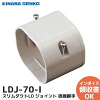 LDJ-70-I 因幡電工 (INABA DENKO) スリムダクトLD ジョイント 直線継手 70タイプ アイボリー | 商材館 Yahoo!店