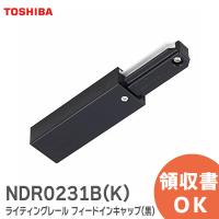東芝ライテック ライティングレールVI形 フィードインキャップ(黒) NDR0231B(K)｜R｜ | 商材館 Yahoo!店