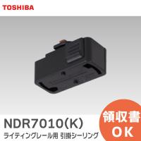 在庫アリ 即納｜NDR7010K 東芝ライテック 6形引掛シーリング 黒 NDR7010(K) | 商材館 Yahoo!店