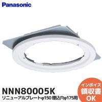 NNN80005K パナソニック リニューアルプレートφ150 埋込穴φ175用  ( Panasonic ) | 商材館 Yahoo!店