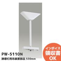 PW-5110N（ PW-5110 後継品 ）東芝ライテック 誘導灯用角型吊装置 530mmタイプ | 商材館 Yahoo!店