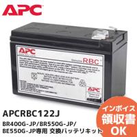 APCRBC122J APC(Schneider) シュナイダーエレクトリック 交換バッテリキットBR400G-JP/BR550G-JP/BE550G-JP専用｜R｜ | 商材館 Yahoo!店
