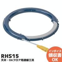 RHS15 ネグロス電工 天井・OAフロア用通線工具 | 商材館 Yahoo!店